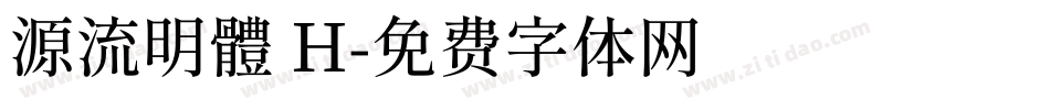 源流明體 H字体转换
